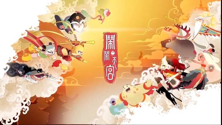 闹闹天宫截图