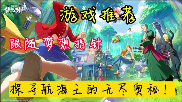 “跟随梦想指针，解锁航海王的热血征程！”截图