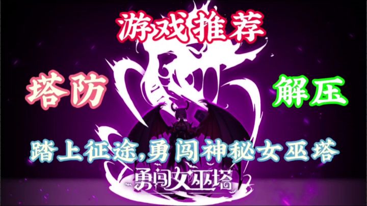 《勇闯女巫塔》是一款充满挑战和乐趣的游戏截图