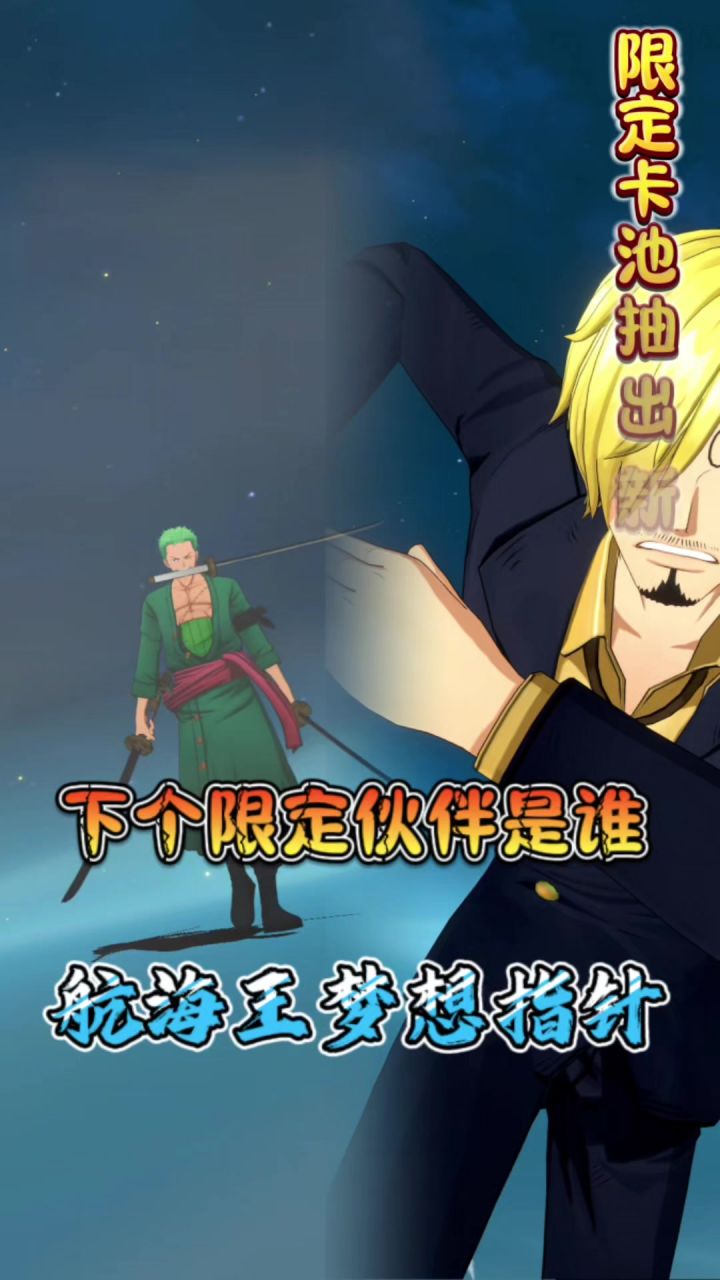 下一个新限定伙伴会上谁呢？船长期待哪一个？截图