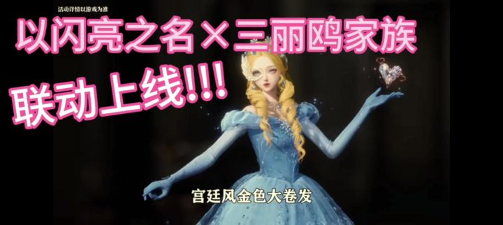 公主请看!以闪亮之名×三丽鸥家族联动上线啦!截图