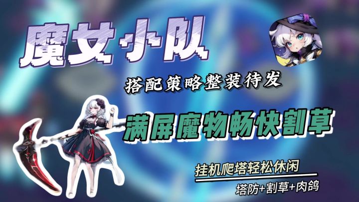 【割草塔防】魔女小分队带来割草+肉鸽+塔防的奇妙体验截图