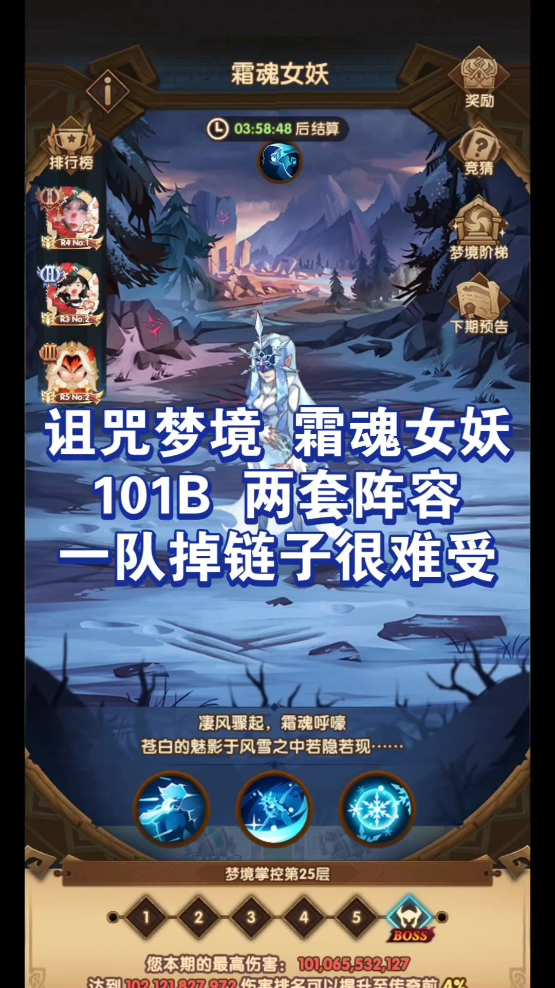 诅咒梦境 霜魂女妖 101B 两套阵容 一队掉链子很难受截图