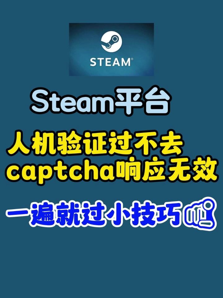 【教程】steam人机验证失败解决方法 亲测有效!截图