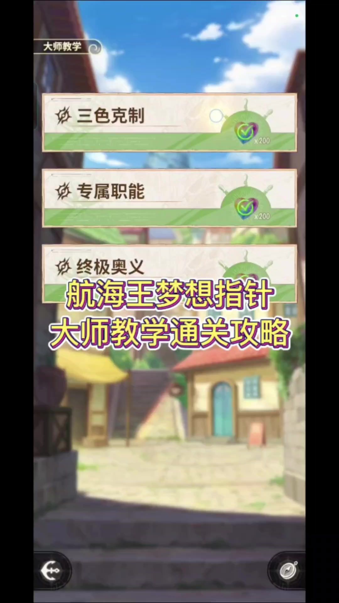 大师教学通关攻略详解截图