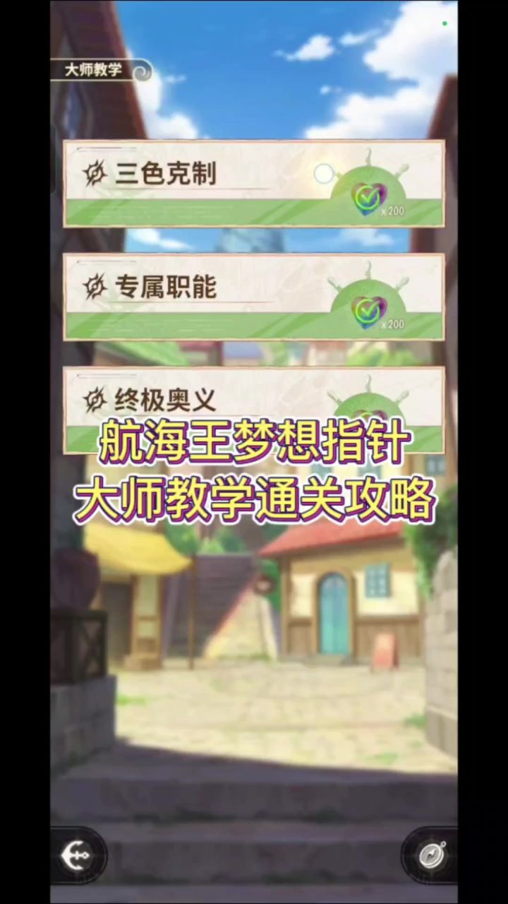 大师教学通关攻略详解截图