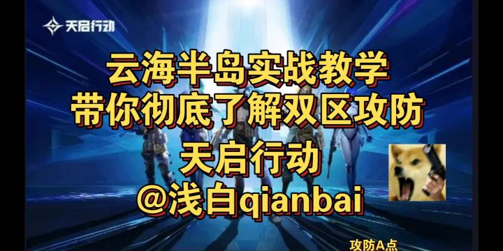 【天启行动】云海半岛攻防双方全讲解!截图
