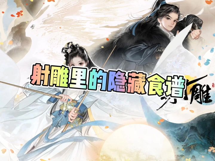 射雕里的隐藏食谱截图