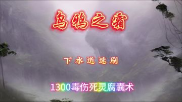 乌鸦之霜#毒灵篇（下水道速刷）