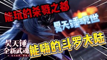 斗罗狂喜！真实还原“杀戮之都”！全新武魂昊天锤现世！可以冲！