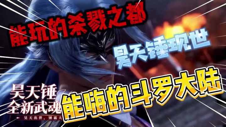 斗罗狂喜!真实还原“杀戮之都”!全新武魂昊天锤现世!可以冲!截图
