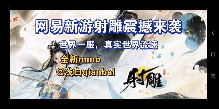 【浅白游戏推荐】看网易新游《射雕》如何颠覆你的认知截图