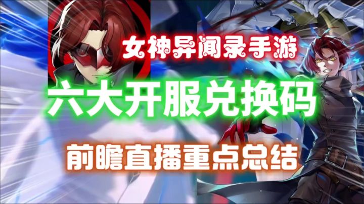 【女神异闻录夜幕魅影】公测六大兑换码⚡前瞻直播重点总结!截图