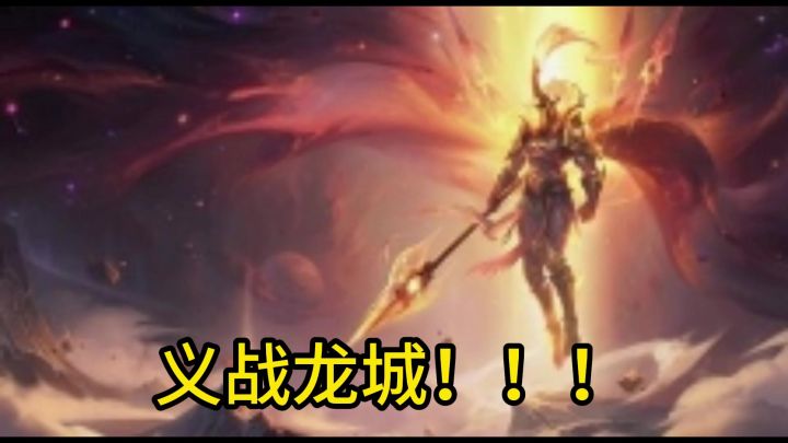 义战龙城九层妖塔截图