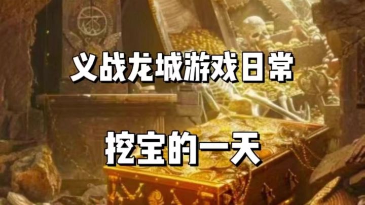 义战龙城手游日常:挖宝的一天!截图