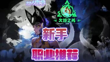 新手职业推荐话都说到这个份上了怎么选你决定吧！