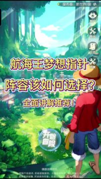 航海王梦想指针阵容该如何选择？