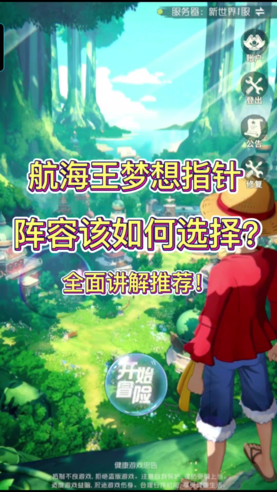 航海王梦想指针阵容该如何选择？截图
