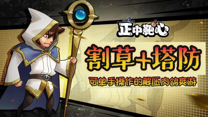 【正中靶心】涂鸦➕塔防➕割草爽游!解压治愈!安排你的碎片时间截图
