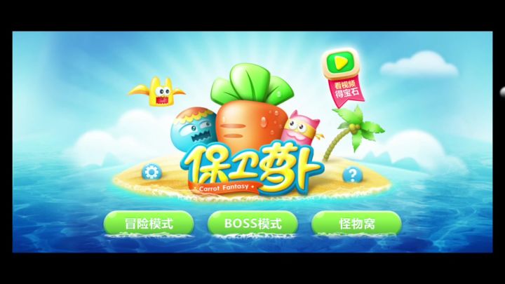 《我的百分之一》➕《保卫萝卜1》截图
