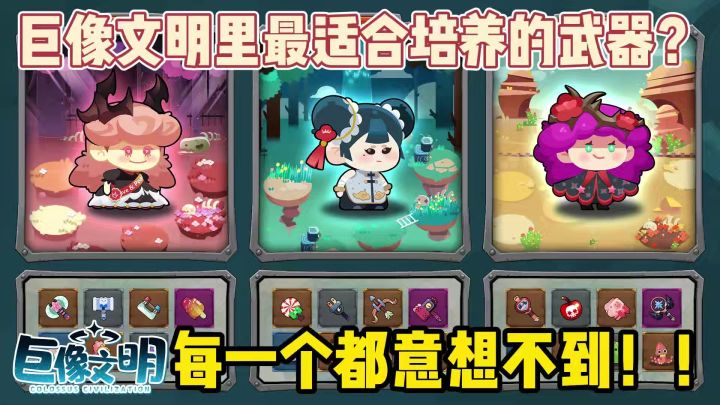 巨像文明里最适合长期培养的武器？小白和大佬都应该来看一看！截图