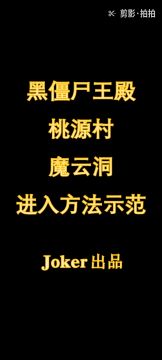 部分隐藏地图（黑僵尸王殿、桃源村、魔云洞）进入方法演示