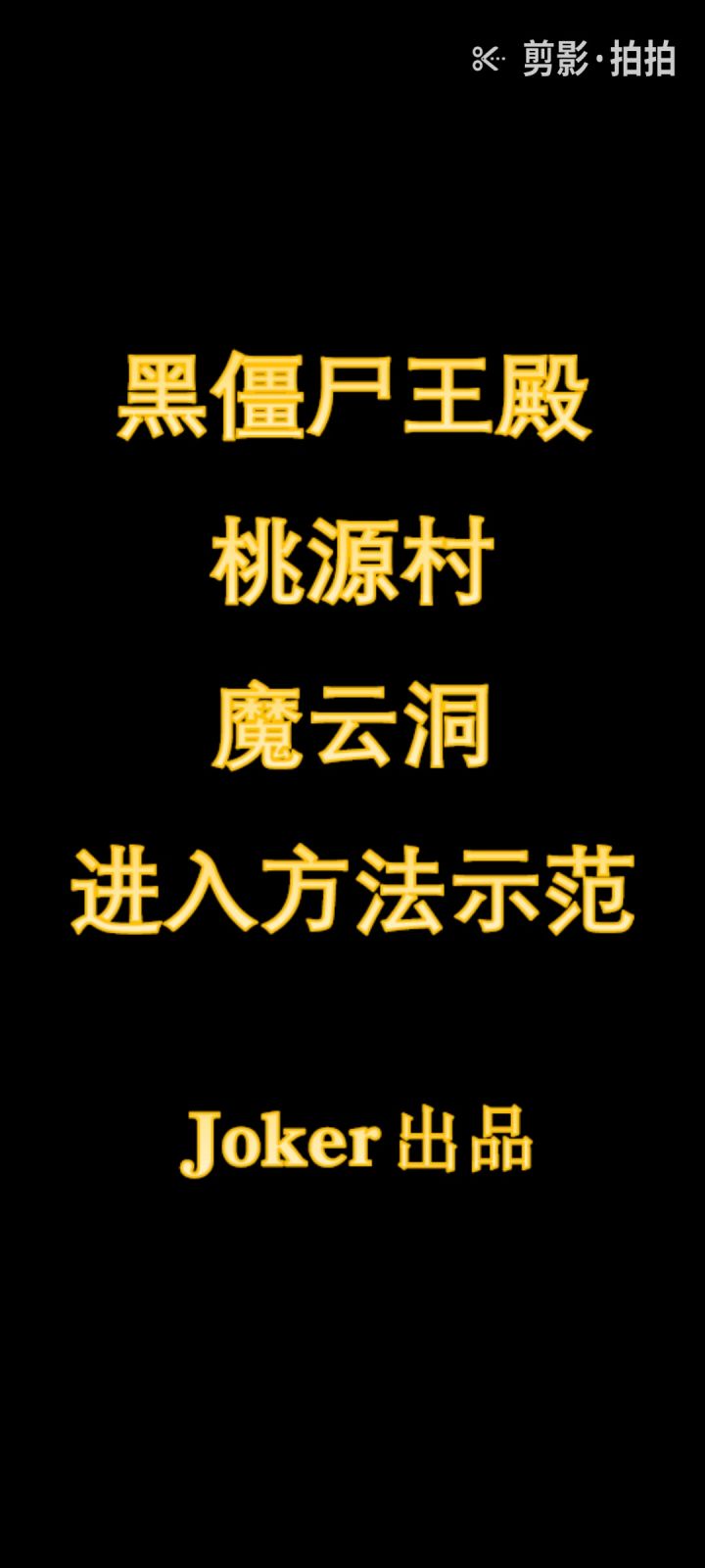 部分隐藏地图（黑僵尸王殿、桃源村、魔云洞）进入方法演示截图