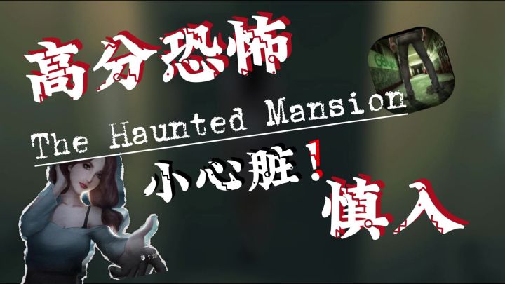 【高分恐怖】完整独立恐游开测,小心脏慎入!!!截图