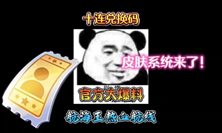 周年庆典十连会重叠吗?皮肤系统正式上线!航线策划爆料截图