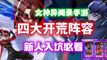 【女神异闻录夜幕魅影】开荒四大阵容⚡新人入坑必看