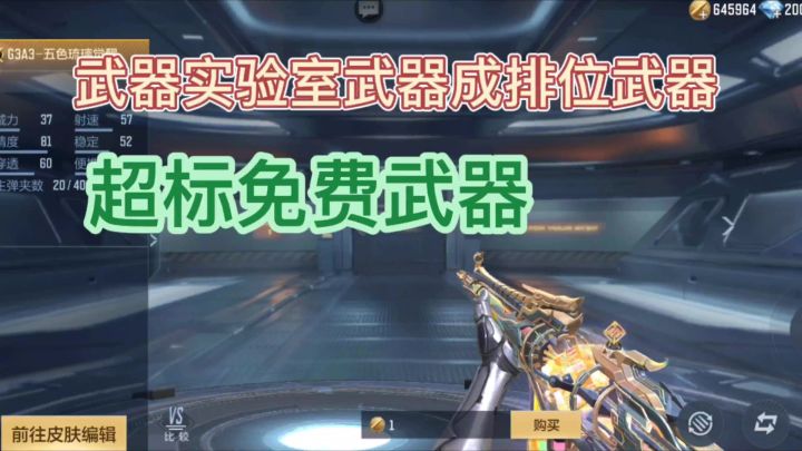 CF手游:下赛季排位武器曾是武器实验室的超模怪截图