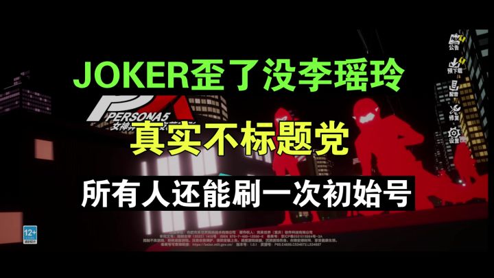 【女神异闻录夜幕魅影】没有雨宫莲李瑶玲,那就再刷一次7个cdk截图