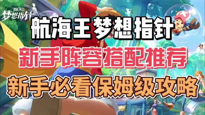 ［航海王梦想指针］新手攻略截图