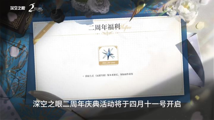 深空之眼二周年庆典,自选s角色截图