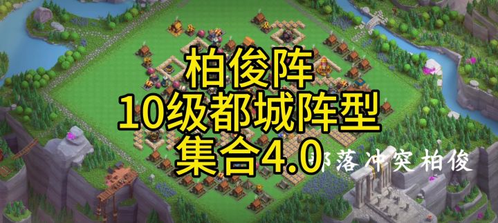 最新10级都城阵型,强烈推荐,非常好用截图