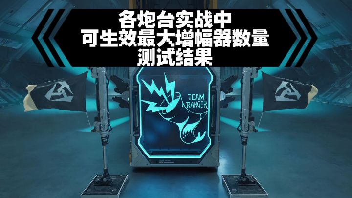 【重装前哨】一击130.8W的快感-实战炮台连接增幅器最大理论数量截图