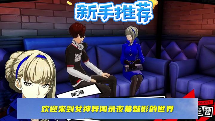 《女神异闻录:夜幕魅影》新手开荒宝典!轻松上手成为魅力探险家截图