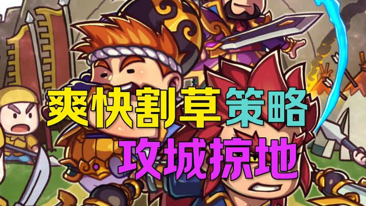 爽快割草策略攻城掠地截图