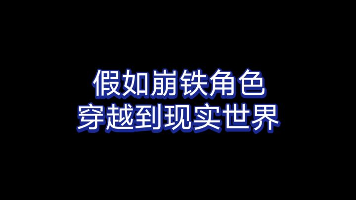 【崩铁】假如！我是说假如！崩铁角色穿越到现实世界！截图