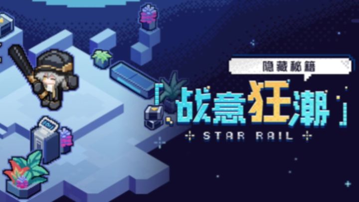 星穹铁道,战意狂潮,扑满效应截图