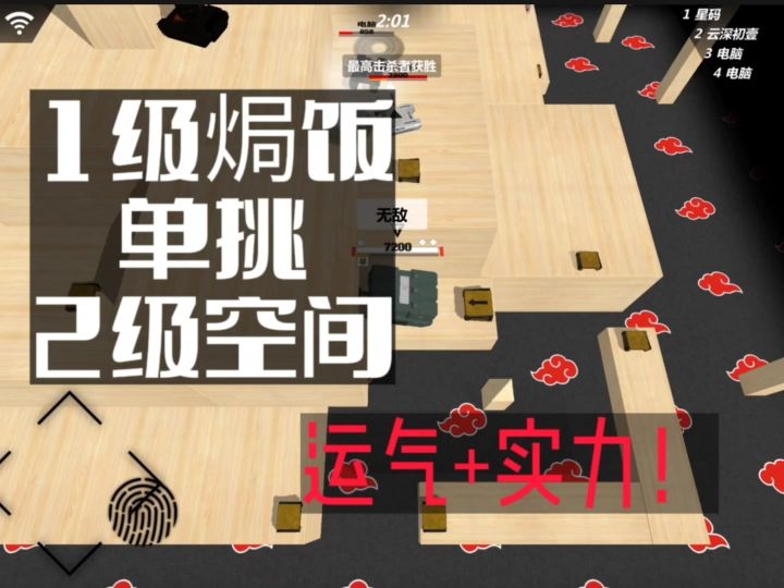 1级聚反VS2级空间（剪辑视频）截图