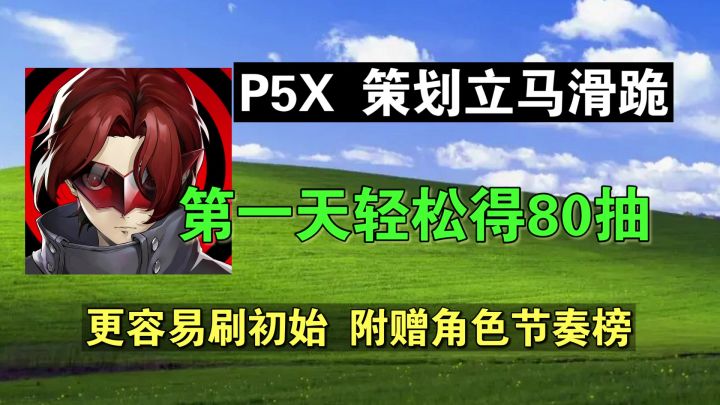 【P5X】光速滑轨！萌新第一天轻松80抽，初始节奏榜这些必练截图