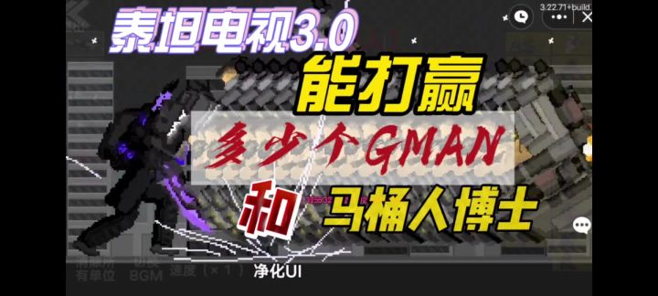 泰坦电视人3.0能打败多少个升级版GMAN和马桶博士?截图