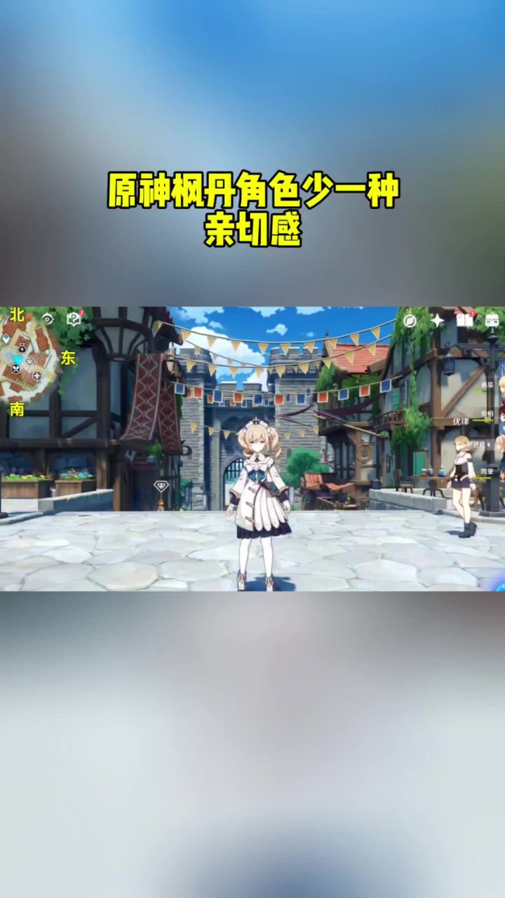 原神枫丹角色少一种亲切感截图