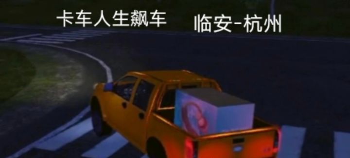 卡车人生飙车(临安-杭州)截图