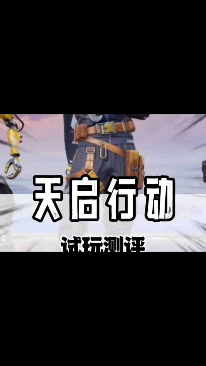 ［天启行动］测评截图