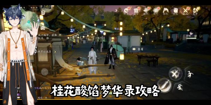 【活动攻略】桂花酸馅梦华录攻略截图