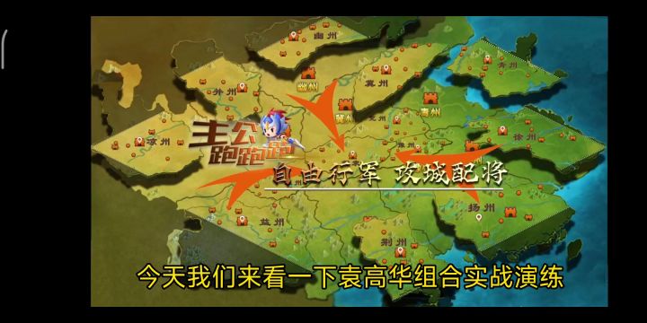 主公跑跑跑:袁高华组合究竟是如何配合杀敌的呢?截图