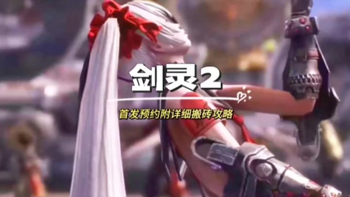 剑灵2来辣，超详细搬砖攻略送上截图