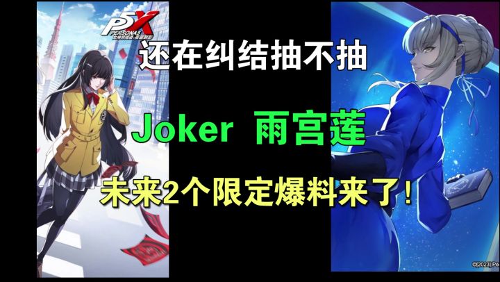 【P5X】幻塔内鬼爆料雨宫莲之后2个限定卡池角色,卡池规划的神!截图